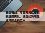 赛艇夜战：粤西天虎队鏖战瓯越霹雳队，速度优势明显逆风翻盘的范本(逆风翻浪的意思)