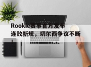 Rookie赛事官方发布连败新规，切尔西争议不断！的简单介绍